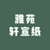 雅苑轩宣纸