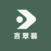 言翠翡
