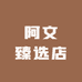 阿文农特产品