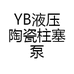 YB液压陶瓷柱塞泵