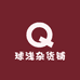 球浅杂货铺