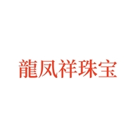 龍凤祥珠宝
