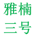 雅楠书写用品专营店