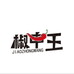 魔鬼椒研究所