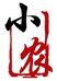 小农制香厂