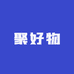 聚好物供应链