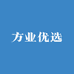 方业优选
