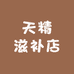 天精滋补店