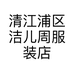 清江浦区洁儿周服装店的小店个体店