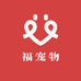 福宠物专营店