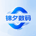 锦夕数码