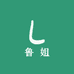 鲁姐生鲜果蔬店
