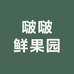 啵啵鲜果园
