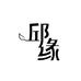 邱缘纸品湿巾