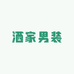 洒家男装