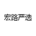 宏路严选