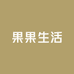 果果生活纺