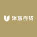 泽慕百货