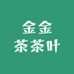 金金茶茶叶