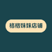 格格妹妹店铺