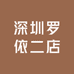 深圳罗依二店