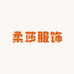 义乌市柔莎服饰有限公司