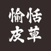 海宁愉恬皮草服饰