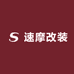 速摩改装