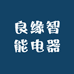 良缘智能电器