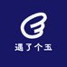遇了个玉
