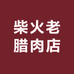柴火老腊肉店