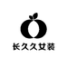 长久久女装