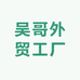 吴哥外贸工厂