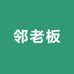 邻老板生鲜企业店