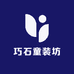 巧石童装坊