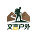 文言户外运动潮男店