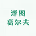 泽图高尔夫