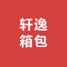 轩逸箱包瑞安店