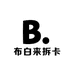 布白来拆卡