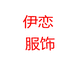 伊恋个体店