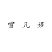 雪凡娅苏州馨恺服饰有限公司女装专卖店