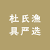 杜氏渔具严选