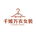 千媛万衣女装店