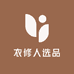 衣修人选品