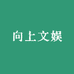 向上文娱