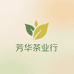 芳华茶业行