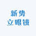 新势立眼镜