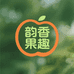 韵香果趣生鲜