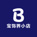 宝饰界小店