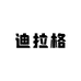 迪拉格南山店